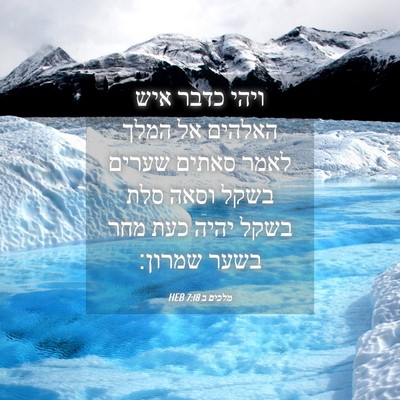 Picture 04 - מלכים ב 7:18 HEB - ויהי כדבר איש האלהים אל - Bible Verse Picture