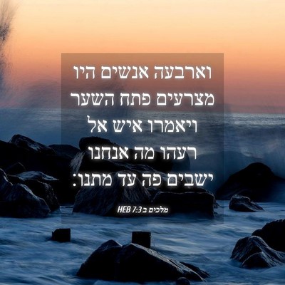Picture 04 - מלכים ב 7:3 HEB - וארבעה אנשים היו מצרעים - Bible Verse Picture