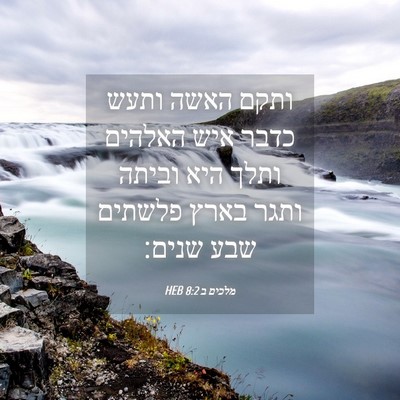 Picture 04 - מלכים ב 8:2 HEB - ותקם האשה ותעש כדבר איש - Bible Verse Picture