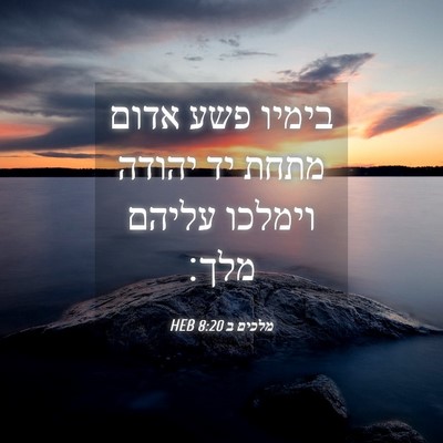 Picture 04 - מלכים ב 8:20 HEB - בימיו פשע אדום מתחת יד - Bible Verse Picture
