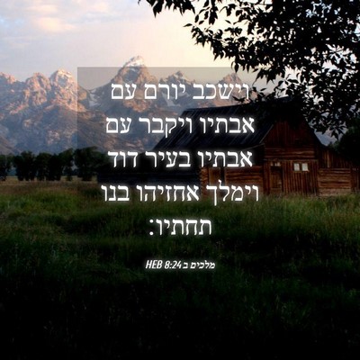 Picture 04 - מלכים ב 8:24 HEB - וישכב יורם עם אבתיו ויקבר - Bible Verse Picture