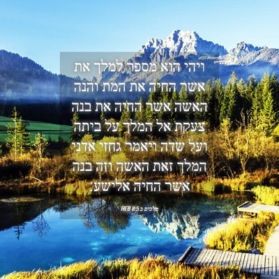 Picture 04 - מלכים ב 8:5 HEB - ויהי הוא מספר למלך את אשר - Bible Verse Picture