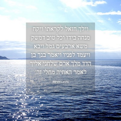 Picture 04 - מלכים ב 8:9 HEB - וילך חזאל לקראתו ויקח מנחה - Bible Verse Picture