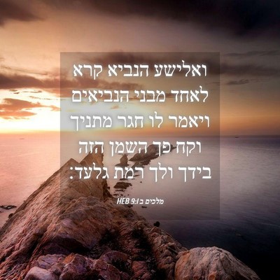 Picture 04 - מלכים ב 9:1 HEB - ואלישע הנביא קרא לאחד מבני - Bible Verse Picture