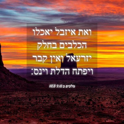 Picture 04 - מלכים ב 9:10 HEB - ואת איזבל יאכלו הכלבים - Bible Verse Picture