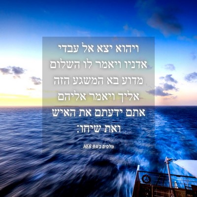 Picture 04 - מלכים ב 9:11 HEB - ויהוא יצא אל עבדי אדניו - Bible Verse Picture