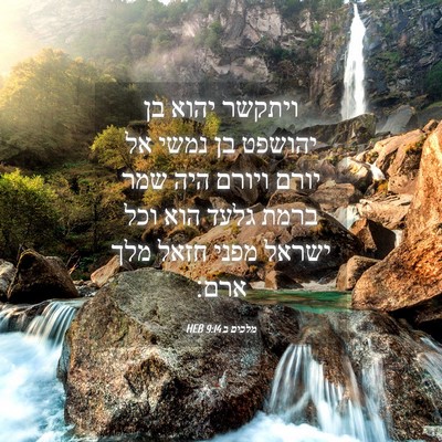 Picture 04 - מלכים ב 9:14 HEB - ויתקשר יהוא בן יהושפט בן - Bible Verse Picture