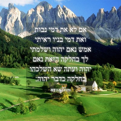 Picture 04 - מלכים ב 9:26 HEB - אם לא את דמי נבות ואת דמי - Bible Verse Picture