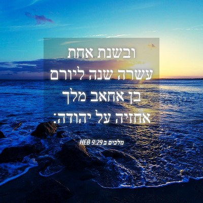 Picture 04 - מלכים ב 9:29 HEB - ובשנת אחת עשרה שנה ליורם בן - Bible Verse Picture
