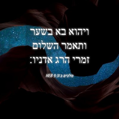 Picture 04 - מלכים ב 9:31 HEB - ויהוא בא בשער ותאמר השלום - Bible Verse Picture