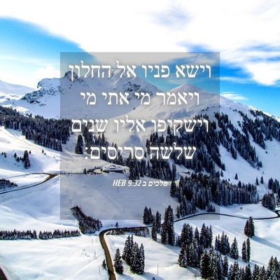 Picture 04 - מלכים ב 9:32 HEB - וישא פניו אל החלון ויאמר מי - Bible Verse Picture