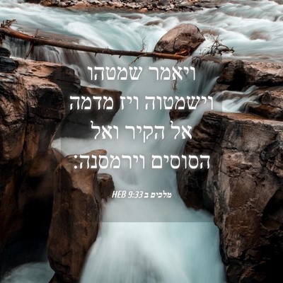 Picture 04 - מלכים ב 9:33 HEB - ויאמר שמטהו וישמטוה ויז - Bible Verse Picture
