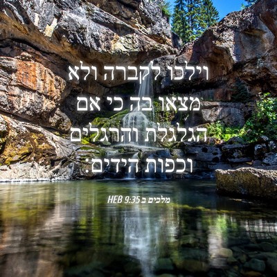 Picture 04 - מלכים ב 9:35 HEB - וילכו לקברה ולא מצאו בה כי - Bible Verse Picture