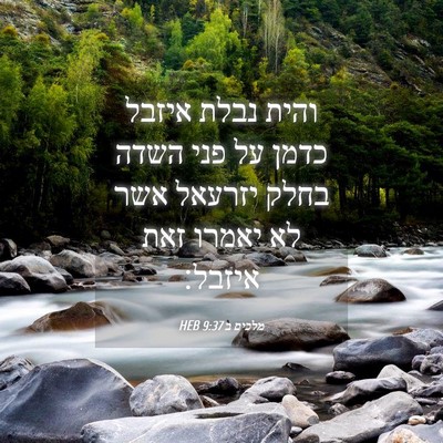 Picture 04 - מלכים ב 9:37 HEB - והית נבלת איזבל כדמן על פני - Bible Verse Picture