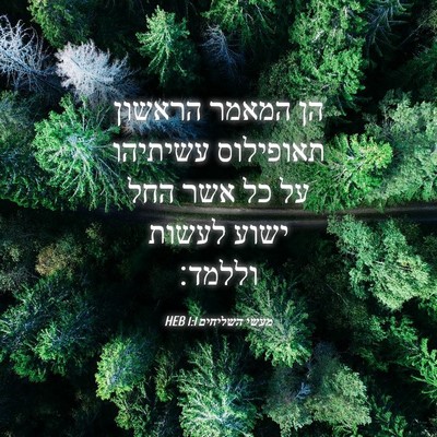 Picture 04 - מעשי השליחים 1:1 HEB - הן המאמר הראשון תאופילוס - Bible Verse Picture