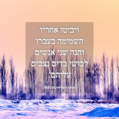Picture 04 - מעשי השליחים 1:10 HEB - ויביטו אחריו השמימה בעברו - Bible Verse Picture