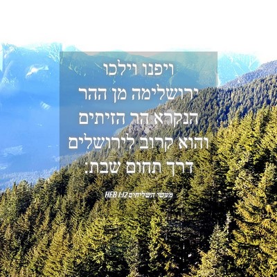 Picture 04 - מעשי השליחים 1:12 HEB - ויפנו וילכו ירושלימה מן - Bible Verse Picture