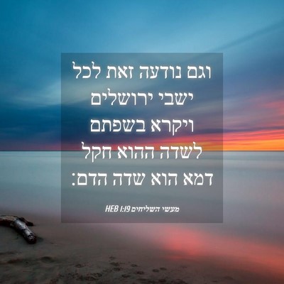 Picture 04 - מעשי השליחים 1:19 HEB - וגם נודעה זאת לכל ישבי - Bible Verse Picture
