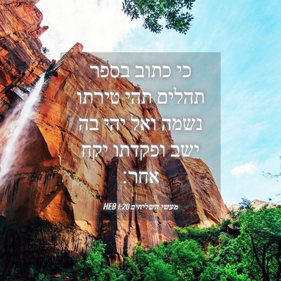 Picture 04 - מעשי השליחים 1:20 HEB - כי כתוב בספר תהלים תהי - Bible Verse Picture