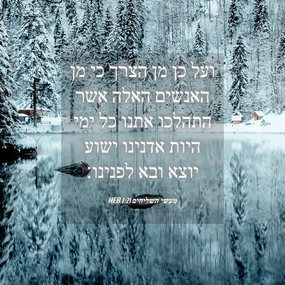 Picture 04 - מעשי השליחים 1:21 HEB - ועל כן מן הצרך כי מן האנשים - Bible Verse Picture