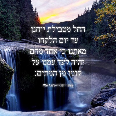 Picture 04 - מעשי השליחים 1:22 HEB - החל מטבילת יוחנן עד יום - Bible Verse Picture