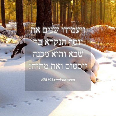 Picture 04 - מעשי השליחים 1:23 HEB - ויעמידו שנים את יוסף הנקרא - Bible Verse Picture