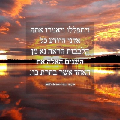 Picture 04 - מעשי השליחים 1:24 HEB - ויתפללו ויאמרו אתה אדני - Bible Verse Picture