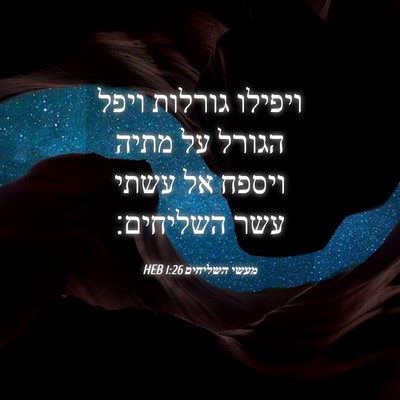 Picture 04 - מעשי השליחים 1:26 HEB - ויפילו גורלות ויפל הגורל - Bible Verse Picture