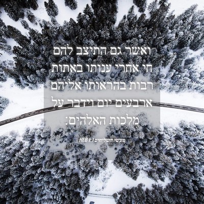 Picture 04 - מעשי השליחים 1:3 HEB - ואשר גם התיצב להם חי אחרי - Bible Verse Picture