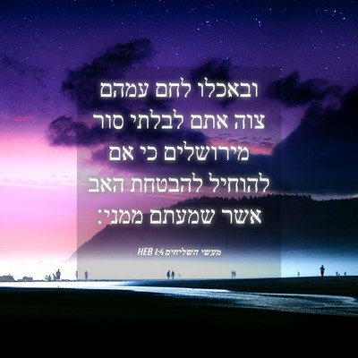 Picture 04 - מעשי השליחים 1:4 HEB - ובאכלו לחם עמהם צוה אתם - Bible Verse Picture