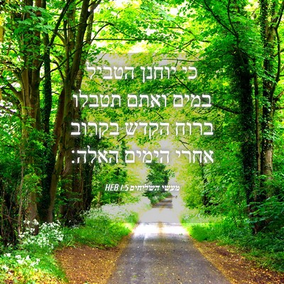 Picture 04 - מעשי השליחים 1:5 HEB - כי יוחנן הטביל במים ואתם - Bible Verse Picture