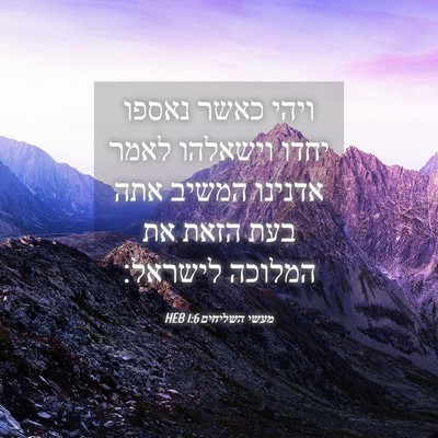 Picture 04 - מעשי השליחים 1:6 HEB - ויהי כאשר נאספו יחדו - Bible Verse Picture