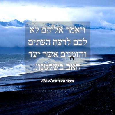 Picture 04 - מעשי השליחים 1:7 HEB - ויאמר אליהם לא לכם לדעת - Bible Verse Picture