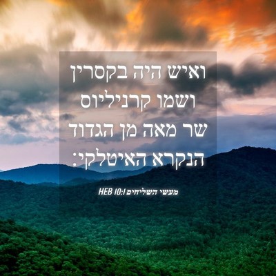 Picture 04 - מעשי השליחים 10:1 HEB - ואיש היה בקסרין ושמו - Bible Verse Picture