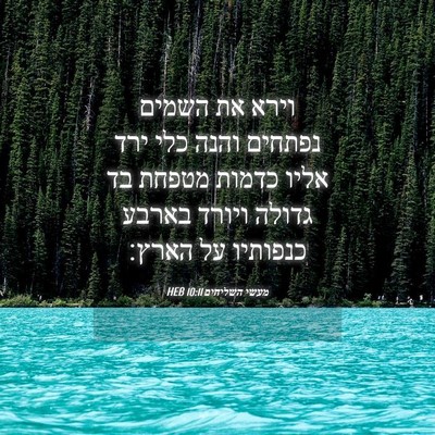 Picture 04 - מעשי השליחים 10:11 HEB - וירא את השמים נפתחים והנה - Bible Verse Picture