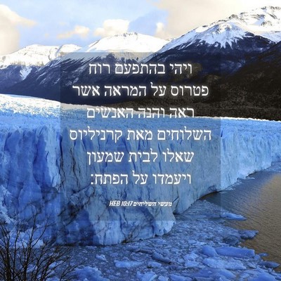 Picture 04 - מעשי השליחים 10:17 HEB - ויהי בהתפעם רוח פטרוס על - Bible Verse Picture