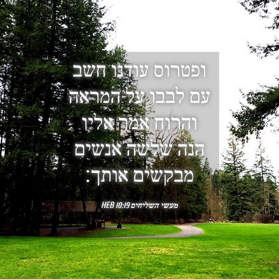 Picture 04 - מעשי השליחים 10:19 HEB - ופטרוס עודנו חשב עם לבבו על - Bible Verse Picture