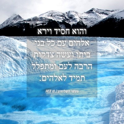 Picture 04 - מעשי השליחים 10:2 HEB - והוא חסיד וירא אלהים עם כל - Bible Verse Picture