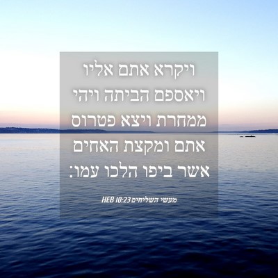 Picture 04 - מעשי השליחים 10:23 HEB - ויקרא אתם אליו ויאספם - Bible Verse Picture