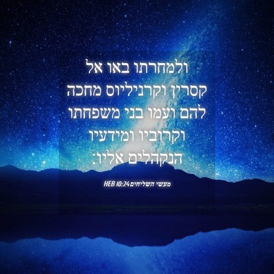 Picture 04 - מעשי השליחים 10:24 HEB - ולמחרתו באו אל קסרין - Bible Verse Picture