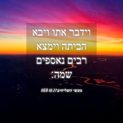 Picture 04 - מעשי השליחים 10:27 HEB - וידבר אתו ויבא הביתה וימצא - Bible Verse Picture