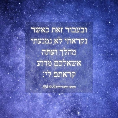 Picture 04 - מעשי השליחים 10:29 HEB - ובעבור זאת כאשר נקראתי לא - Bible Verse Picture