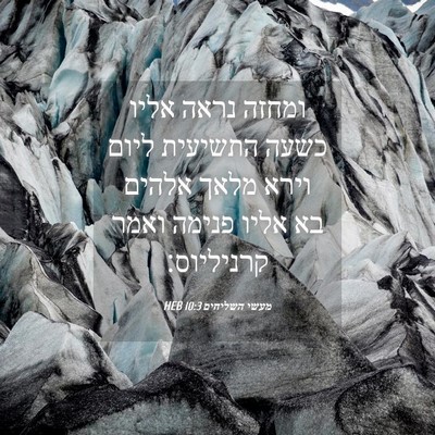 Picture 04 - מעשי השליחים 10:3 HEB - ומחזה נראה אליו כשעה - Bible Verse Picture