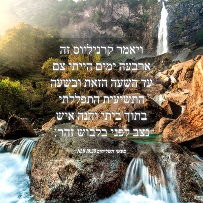 Picture 04 - מעשי השליחים 10:30 HEB - ויאמר קרניליוס זה ארבעה - Bible Verse Picture