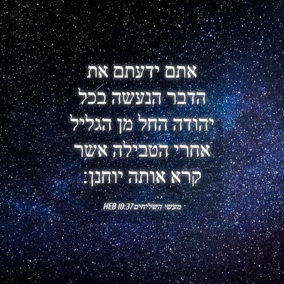 Picture 04 - מעשי השליחים 10:37 HEB - אתם ידעתם את הדבר הנעשה בכל - Bible Verse Picture