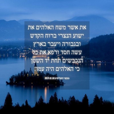 Picture 04 - מעשי השליחים 10:38 HEB - את אשר משח האלהים את ישוע - Bible Verse Picture