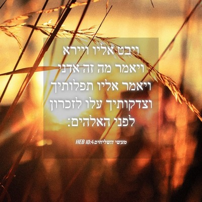 Picture 04 - מעשי השליחים 10:4 HEB - ויבט אליו ויירא ויאמר מה זה - Bible Verse Picture