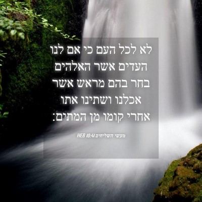 Picture 04 - מעשי השליחים 10:41 HEB - לא לכל העם כי אם לנו העדים - Bible Verse Picture