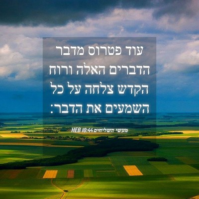 Picture 04 - מעשי השליחים 10:44 HEB - עוד פטרוס מדבר הדברים האלה - Bible Verse Picture