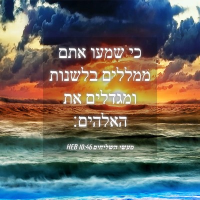 Picture 04 - מעשי השליחים 10:46 HEB - כי שמעו אתם ממללים בלשנות - Bible Verse Picture